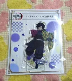 鬼滅の刃　全集中展　アクリルマスコット　冨岡義勇