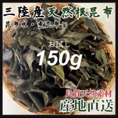 【三陸産】天然根昆布 150g 産地直送