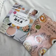 離乳食本・フリージング