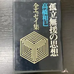 孤立無援の思想　高橋和巳　全エッセイ集　河出書房新社