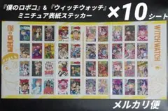 僕とロボコ&ウィッチウォッチ　表紙ステッカー　10シート　最強ジャンプ5月号