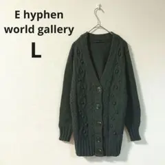 【イーハイフンワールドギャラリー】ロングカーディガン L グレー 秋冬