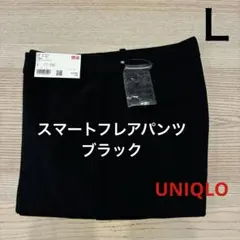 ▪️新品▪️ スマートフレアパンツ　ブラック　Ｌ　UNIQLO