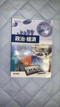 政治・経済 - 東京書籍