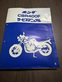 2025年最新】CBR400F サービスマニュアルの人気アイテム - メルカリ