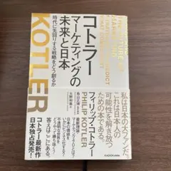 コトラー マーケティングの未来と日本