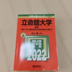 立命館大学(理系―全学統一方式・学部個別配点方式・理系型3教科方式・薬学方式)