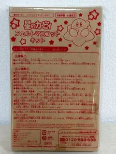 星のカービィ フェルトマスコットキット