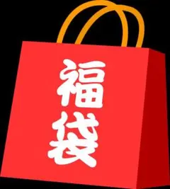 リッキーさん専用福袋