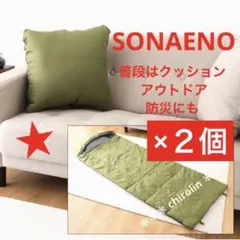 2026年最新】sonaeno クッション型多機能寝袋の人気アイテム - メルカリ