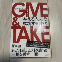 【値下げ】GIVE & TAKE 「与える人」こそ成功する時代