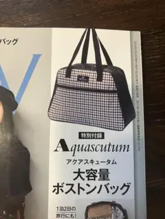 GLOW3月号付録 アクアスキュータム大容量ボストンバック