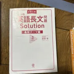 英語長文問題 Solution 最新テーマ編