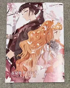 春夏秋冬代行者　アニメイト　特典　8P小冊子