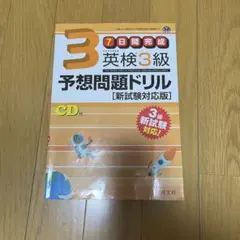 英検3級予想問題ドリル 新試験対応版　CD付き