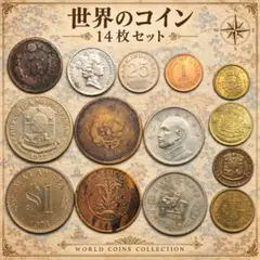 7427. 世界のコイン 14枚セット 古銭 外国硬貨
