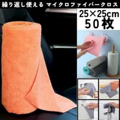 マイクロファイバー タオル クロス 25×25cm50枚 オレンジ 吸水 薄手