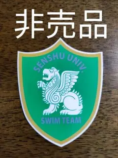 【稀少・非売品】専修大学 水泳部 ステッカー