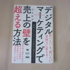デジタルマーケティングで売上の壁を超える方法