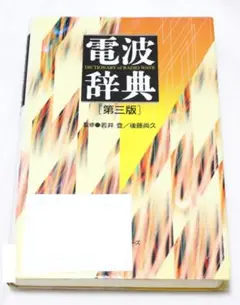 電波辞典 若井登 後藤尚久【無線マニア向け】一陸技 一陸特 電磁気学 絶版本
