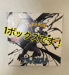 【箱付き】ポケモンカード　ブラックボルト　1BOX シュリンクなし