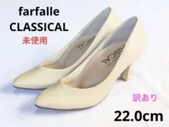 ファルファーレ　クラシカル　訳あり　未使用 22.0 ヒール　パンプス　日本製