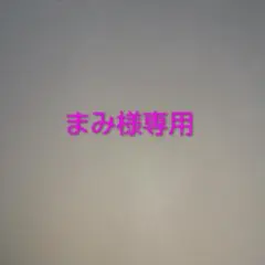 まみ様専用