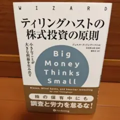 ティリングハストの株式投資の原則 小さなことが大きな利益を生み出す