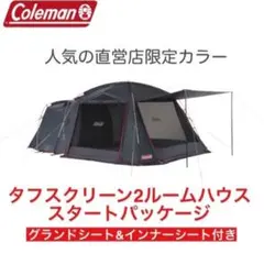 【新品】Coleman タフスクリーン2ルームハウス 直営店限定カラーのサムネイル