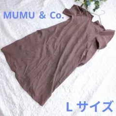 【MUMU & Co.】カットソーワンピース ブラウン Lサイズ