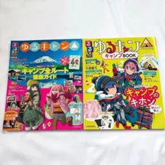【2冊】るるぶ ゆるキャン△ キャンプ全ルート徹底ガイド キャップBOOK