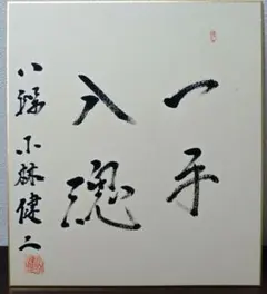 元内閣総理大臣中曽根康弘 直筆サイン色紙 一点素心 - メルカリ