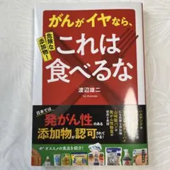 危険な添加物!がんがイヤなら、これは食べるな!