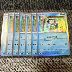 ポケモンカード 30周年 ヤドン 010/103 7枚