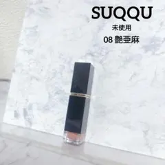 未使用 SUQQU スック コンフォートリップフルイドグロウ 08 艶亜麻のサムネイル