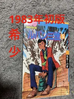 ルパン三世 5巻 100てんランドコミックス モンキー・パンチ初版