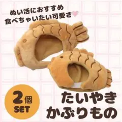 【中サイズ】ぬいぐるみ用 ぬい服 着せ替え たい焼き 2個セット ぬい活 推し活