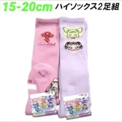【新品】キミとアイドルプリキュア ハイソックス 2足組 15-20cm 靴下