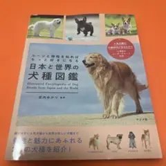 日本と世界の犬種図鑑 ナツメ社