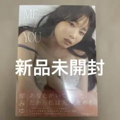 【新品未開封】岸みゆ 2nd写真集 ME/YOU