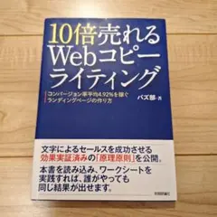 10倍売れるWebコピーライティング コンバージョン率平均4.92%を稼ぐラン…