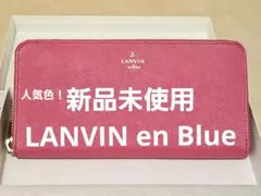 【人気色！新品未使用】牛革製 LANVIN リュクサンブール ピンク 長財布のサムネイル