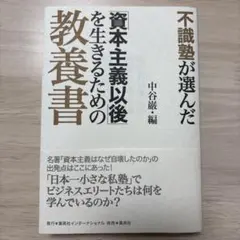不識塾が選んだ「資本主義以後」を生きるための教養書