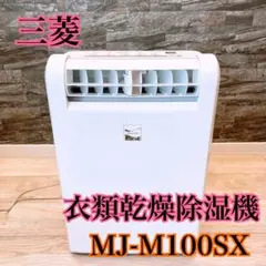 2026年最新】三菱 除湿機 mj-100の人気アイテム - メルカリ