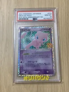 ミュウex プロモカードパック 25th psa10