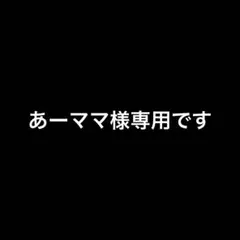 あーママ様専用です