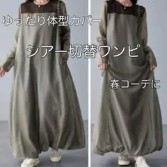ロングワンピース シアー切替 バルーン ゆったり 体型カバー 韓国 モード