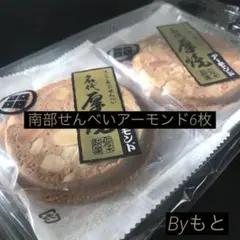 [名代佐々木の南部せんべい]dクッキータイプアーモンドのみ6枚のサムネイル