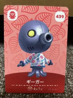 あつまれどうぶつの森 amiiboカード ギーガー