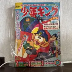 週刊少年キング1971年5月2日号 単行本未収録 モンキー大旅行 藤子